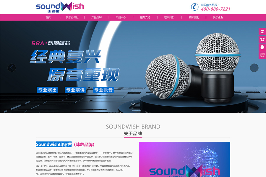 Soundwish山德世