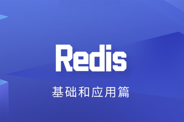 Redis-基礎和(hé)應用篇